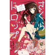 小学館ジュニア文庫 さくら×ドロップ レシピ1：チーズハンバーグ（小学館） [電子書籍]