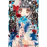 小学館ジュニア文庫 九丁目の呪い花屋（小学館） [電子書籍]