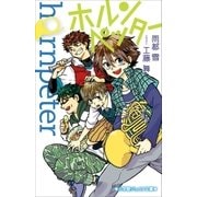 小学館ジュニア文庫 ホルンペッター（小学館） [電子書籍]