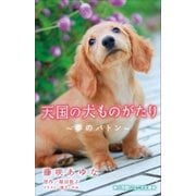 小学館ジュニア文庫 天国の犬ものがたり～夢のバトン～（小学館） [電子書籍]