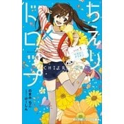 小学館ジュニア文庫 ちえり×ドロップ レシピ1：マカロニグラタン（小学館） [電子書籍]