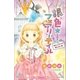 小学館ジュニア文庫 銀色☆フェアリーテイル 1 あたしだけが知らない街（小学館） [電子書籍]