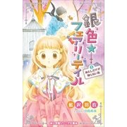 小学館ジュニア文庫 銀色☆フェアリーテイル 1 あたしだけが知らない街（小学館） [電子書籍]