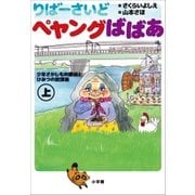 小学館ジュニア文庫 りばーさいど ペヤングばばあ 上 ～少年さがしもの探偵とひみつの放課後～（小学館） [電子書籍]