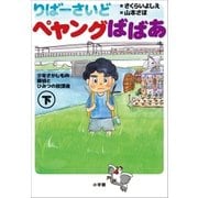 小学館ジュニア文庫 りばーさいど ペヤングばばあ 下 ～少年さがしもの探偵とひみつの放課後～（小学館） [電子書籍]