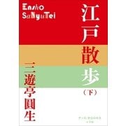 P＋D BOOKS 江戸散歩(下)（小学館） [電子書籍]