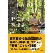 ハチスカ野生食材料理店（小学館） [電子書籍]
