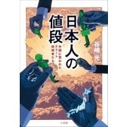 日本人の値段～中国に買われたエリート技術者たち～（小学館） [電子書籍]