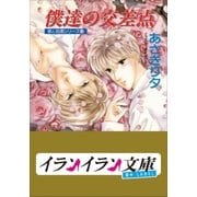 B＋ LABEL 泉＆由鷹シリーズ16 僕達の交差点（小学館） [電子書籍]