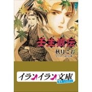 B＋ LABEL 壬生狼伝1（小学館） [電子書籍]