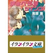 B＋ LABEL まぁべらす・ツインズ（小学館） [電子書籍]
