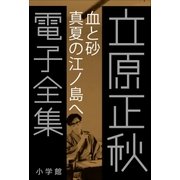 立原正秋 電子全集8 『血と砂 真夏の江ノ島へ』（小学館） [電子書籍]