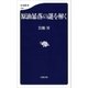 原油暴落の謎を解く（文藝春秋） [電子書籍]