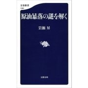 原油暴落の謎を解く（文藝春秋） [電子書籍]