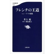 フレンチの王道 シェ・イノの流儀 電子特別版（文藝春秋） [電子書籍]