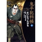 鬼平犯科帳　47巻（リイド社） [電子書籍]
