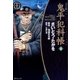 鬼平犯科帳　48巻（リイド社） [電子書籍]