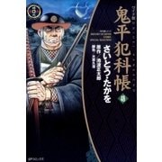 鬼平犯科帳　48巻（リイド社） [電子書籍]