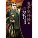 鬼平犯科帳　49巻（リイド社） [電子書籍]