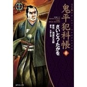 鬼平犯科帳　49巻（リイド社） [電子書籍]