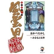 風雲児たちガイドブック 解体新書（リイド社） [電子書籍]