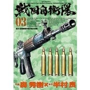 戦国自衛隊(3)（リイド社） [電子書籍]