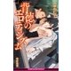 背徳のエロティシズム【イラスト入り】（リブレ） [電子書籍]