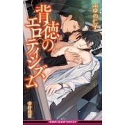 背徳のエロティシズム【イラスト入り】（リブレ） [電子書籍]