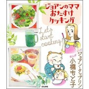 ジョアンのママおたすけクッキング（ぶんか社） [電子書籍]