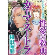 まんがグリム童話 性愛の教典カーマ・スートラ（ぶんか社） [電子書籍]