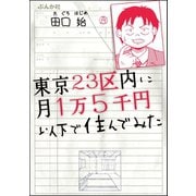 東京23区内に月1万5千円以下で住んでみた（ぶんか社） [電子書籍]