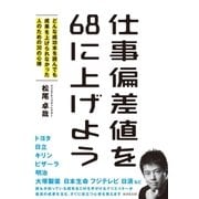 仕事偏差値を68に上げよう（廣済堂出版） [電子書籍]