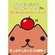 カピバラさん サンキュルッとファンブック（主婦と生活社） [電子書籍]