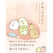 すみっコぐらし このままでいいんです（主婦と生活社） [電子書籍]