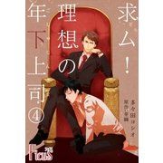 求ム！理想の年下上司(ごしゅじんさま) 第4話 お前はもう濡れている…！（ソルマーレ編集部） [電子書籍]