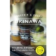 SOUVENIR ＆ CRAFT OKINAWA スーベニア編（ソニー・ミュージックソリューションズ） [電子書籍]
