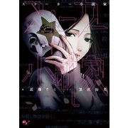 ストーカー小説家（KADOKAWA） [電子書籍]