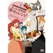 ログ・ホライズン にゃん太班長・幸せのレシピ 4（KADOKAWA） [電子書籍]