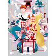 神様の御用人1（KADOKAWA） [電子書籍]