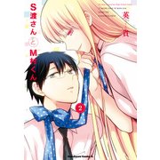 S渡さんとM村くん(2)（KADOKAWA） [電子書籍]