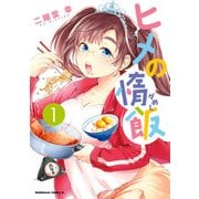 ヒメの惰飯(1)（KADOKAWA） [電子書籍]