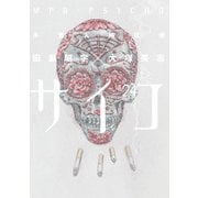多重人格探偵サイコ(24)（KADOKAWA） [電子書籍]