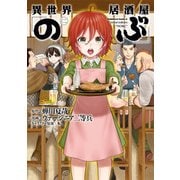 異世界居酒屋「のぶ」（2）（KADOKAWA） [電子書籍]