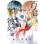 百合な私と悪魔な彼女(？)(2)（KADOKAWA） [電子書籍]