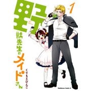 野獣先生のメイドさん(1)（KADOKAWA） [電子書籍]