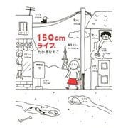 150cmライフ。（KADOKAWA） [電子書籍]
