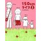 150cmライフ。 2（KADOKAWA） [電子書籍]