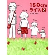 150cmライフ。 2（KADOKAWA） [電子書籍]