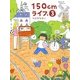 150cmライフ。 3（KADOKAWA） [電子書籍]
