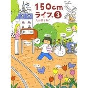 150cmライフ。 3（KADOKAWA） [電子書籍]